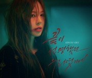 김도희, 헝클어진 머리+번진 립스틱…24일 신곡 ‘끝이 선명했던 우리였기에’ 발매