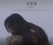 정동하, 신곡 ‘단골집’ 24일 발매…이별 브이로그 뮤직비디오 눈길