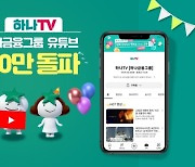 하나금융그룹 공식 유튜브 '하나TV', 구독자 50만명 돌파