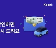 케이뱅크 "자동차보험료 조회하면 1만원 상품권 증정"