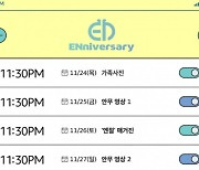ENHYPEN, 데뷔 2주년 맞이 특별한 팬 서비스…‘ENniversary’ 콘텐츠 대방출 예고