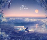 한동근, 24일 테이 ‘같은 베개’ 리메이크 음원 발매…짙은 호소력으로 ‘재탄생’