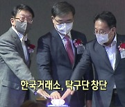 [뉴스+현장] 한국거래소, 탁구단 창단