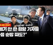 [영상] 전용기 안 탄 기자들의 취재 뒷 이야기