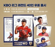 KBO, 리그 40주년 기념 레전드 40인 우표 세트 출시…24일 조인식