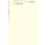 일상 속 깃든 불안·위험·슬픔을 詩로..심언주 세번째 시집 출간