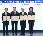 신한금융·대전시·충남대·카이스트, 지역 스타트업 키운다