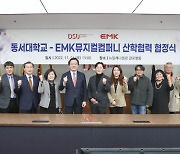 동서대-EMK뮤지컬컴퍼니 산학협력 협정 체결