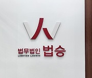 법무법인 법승, 서울회생법원 인근 도산·손해배상 전담사무소 개소