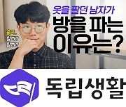 고수플러스, '독립생활' 삼성동 고시원 만실 노하우 영상 공개