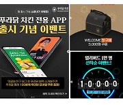 푸라닭치킨, '푸라닭 치킨 전용 앱' 론칭 ... 특별 프로모션 진행