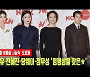 아이유·전혜진·탕웨이·정우성 '영평상을 찾은 수상자들' [MD동영상]