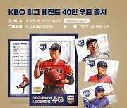 KBO, 리그 40주년 기념 '레전드 40인' 우표 세트 출시