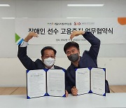 서울시사회서비스원, 장애인체육회와 손잡고 장애인 선수 고용 증진 나선다