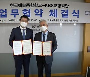 KBS교향악단·한예종, 신예 연주자 성장 지원·클래식 발전 위해 업무협약