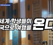 韓 방문 전세계 10대들, 화면 뚫고 전해진 흥분과 설렘(수학여행)