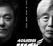 KBS 설 대기획 ‘송골매 콘서트’ 순식간에 매진…추가 좌석 오픈