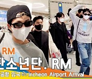 방탄소년단 RM, 빨리 집에 가서 같이 월드컵 봐요 (인천공항 입국)[뉴스엔TV]