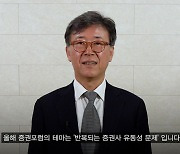 [뉴시스 증권포럼]김형기 대표 "증권사 위기, 구조적 문제 개선 필요"