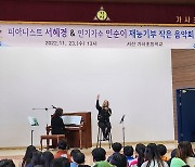 피아니스트 서혜경·가수 인순이, 서산 가사초등학교 왔다