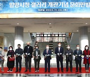 "밀양시청사 갤러리 조성 문화의 꽃 피우다" 개관전시회 '문화만발展' 개최