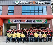 계룡시, 산불대응센터 개소···화재 예방·피해 최소화