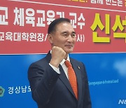 경남대 신석민 교수, 경남체육회장 선거 출마선언