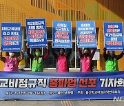 '총파업 D-1' 울산 학교비정규직 748명 참여…급식·돌봄 차질 불가피