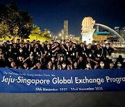 [제주소식] JDC, 제주-싱가포르 글로벌 교류 프로그램 마무리 등