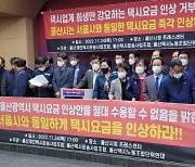 울산 택시업계 "택시요금, 서울과 동일하게 인상하라"