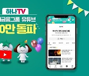 하나금융, 공식 유튜브 '하나TV' 구독자 50만 돌파