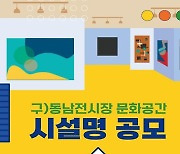 경남문예진흥원, 옛 동남전시장 복합문화공간 명칭 공모