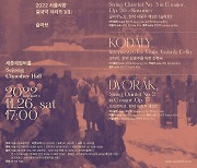 동유럽 저항의 곡들…서울시향, 실내악 시리즈 '슬라브'