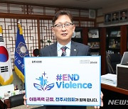 이기동 전주시의장, '아동 폭력 근절 캠페인' 동참