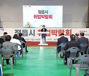 정읍시, 2022 취업박람회 개최…1000명 참여 100명 채용 예정