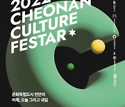 천안문화도시센터 25일부터 문화독립페스타 개최