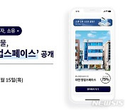 소유 3호 공모 '대전 창업스페이스'…연 5%대 수익률