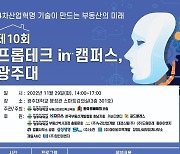 광주대서 '4차혁명과 만난 부동산의 미래' 논의의 장 열려