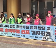 충북 교육공무직 노조 1160여명 파업 참여…급식·돌봄 차질 우려
