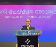 경산산업단지 'CEO 컨퍼런스' 성황…기업 활성화 다짐