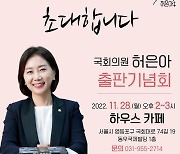 허은아, 28일 '정치를 디자인하다' 출판기념회