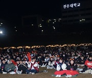 '전주대학교에서 울려 퍼지는 대한민국'