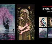 시우컴퍼니, 장태묵·아작 2인전 ‘풍경과 인물의 어울림’ 전시 개최