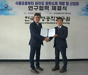 애경케미칼-한국생명공학연구원, 바이오플라스틱 연구 분야 ‘맞손’