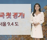 [날씨] 내일 오후 중부, 전북 비…10도 안팎 일교차