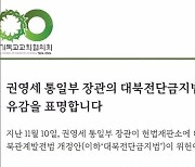 한국기독교교회협의회, "대북전단금지법 위헌 의견 철회해야"