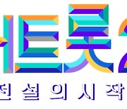 '미스터트롯2', 새로운 전설의 시작…12월 첫 방송 [공식]