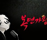 '복면가왕' 27일 결방..카타르월드컵 중계 여파[공식]