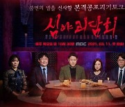 "대한민국VS우루과이 중계 올인"...MBC, '마녀의 게임'·'일당백집사'·'심야괴담회' 결방