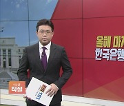 [이슈앤 직설] 올해 마지막 금통위…한국은행의 결정은?